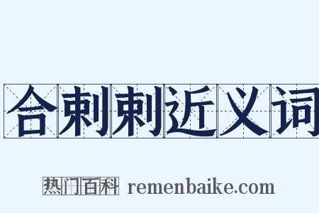 合剌剌近义词是什么意思的图片